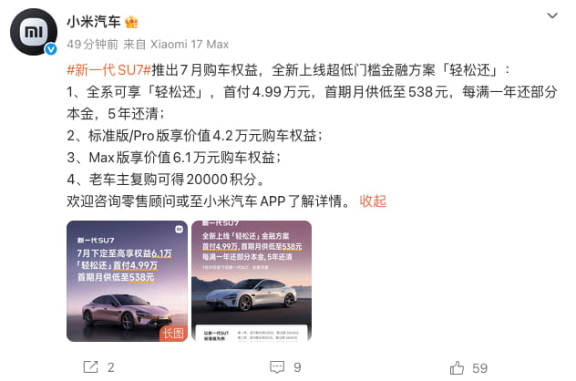 新一代小米SU7上线7月全新权益 推出超低月供金融方案
